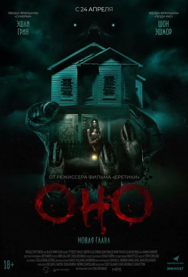 Оно. Новая глава