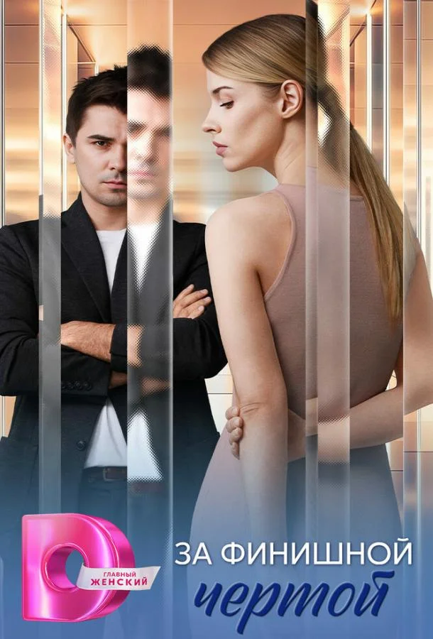 За финишной чертой